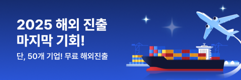 글로벌 수출, 지금이 기회! 아마존·알리바바·쇼피·이베이 무료 진출 지원 (~10/10)