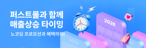 퍼스트몰과 함께 매출상승 타이밍 - 노코딩 프로모션과 혜택까지!
