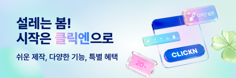 설레는 봄! 시작은 클릭엔으로