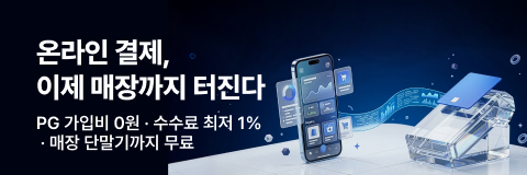 온라인 결제, 이제 매장까지 터진다 (PG 가입비 0원 · 수수료 최저 1% · 매장 단말기까지 무료)