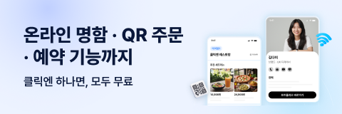 온라인 명함 · QR 주문 · 예약 기능까지. 클릭엔 하나면, 모두 무료