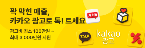꽉 막힌 매출, 카카오 광고로 톡!트세요 (광고비 최소 100만원~ 최대 3,000만원 지원)