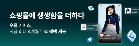 쇼핑에 생생함을 더하다. 숏폼 커머스, 지금 최대 4개월 무료 혜택 제공