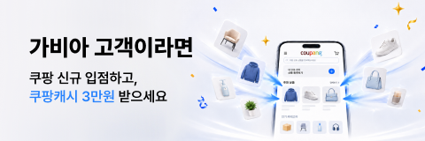 가비아 고객이라면 쿠팡 신규 입점하고, 쿠팡캐시 3만원 받으세요