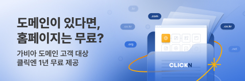 도메인이 있다면, 홈페이지는 무료? - 가비아 도메인 고객 대상 클릭엔 1년 무료 제공