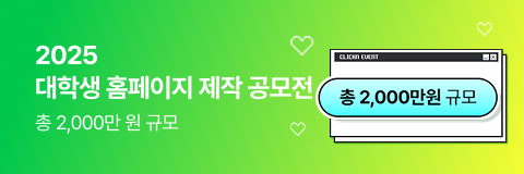 2025 대학생 홈페이지 제작 공모전, 총 2,000만원 규모
