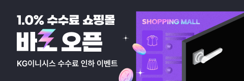 1.0% 수수료 쇼핑몰 바로 오픈 - KG이니시스 수수료 인하 이벤트
