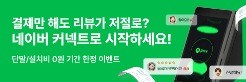 결제만 해도 리뷰가 저절로 - 네이버 커넥트로 시작하세요!