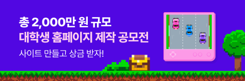 총 2,000만 원 규모 대학생 홈페이지 제작 공모전, 사이트 만들고 상금 받자!